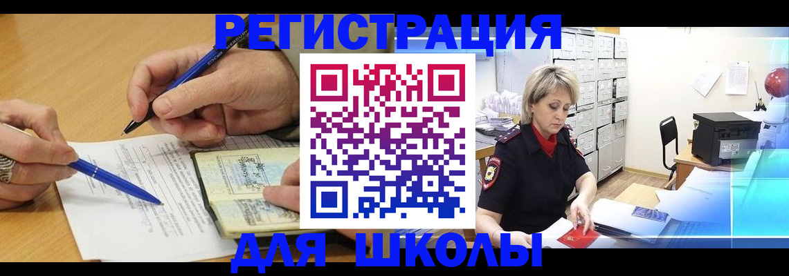 прописка для школы в Дмитрове